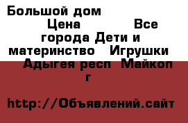 Большой дом Littlest Pet Shop › Цена ­ 1 000 - Все города Дети и материнство » Игрушки   . Адыгея респ.,Майкоп г.